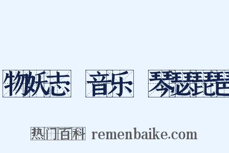 物妖志·音乐·琴瑟琵琶是什么意思的图片